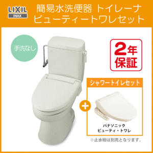 簡易水洗便器 簡易水洗トイレ トイレーナ(手洗なし) ビューティートワレセット TWC-3,TWT-3A,CH951S リクシル イナックス LIXIL INAX ★