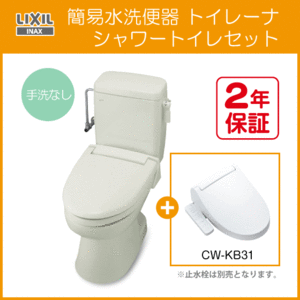 簡易水洗便器 簡易水洗トイレ トイレーナ(手洗なし) シャワートイレセット TWC-3,TWT-3A,CW-KB31 リクシル イナックス LIXIL INAX ★