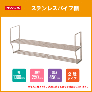 ステンレスパイプ棚 2段タイプ 幅：120cm 2SPT-120 クリナップ