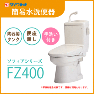 簡易水洗便器 簡易水洗トイレ クリーンフラッシュ「ソフィアシリーズ」 FZ400-H00(手洗付)・便座無し ダイワ化成