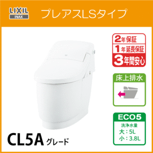 一体型便器 プレアスLSタイプ 床上排水 ECO5 CL5Aグレード YBC-CL10PU DT-CL115AU リクシル イナックス LIXIL INAX