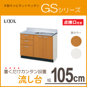 流し台 105cm GSシリーズ GSM-S-105SXTL,GSM-S-105SXTR,GSE-S-105SXTL,GSE-S-105SXTR リクシル LIXIL サンウェーブ