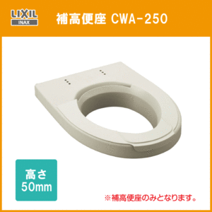 補高便座 高さ：50ｍｍ CWA-250 リクシル イナックス LIXIL INAX ★