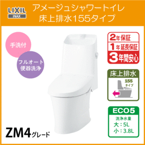 一体型便器 アメージュシャワートイレ(手洗付) 床上排水 155タイプ アクアセラミック仕様 ZM4グレード YBC-Z30PM DT-Z384PM LIXIL INAX