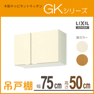 吊戸棚 幅：75cm 高さ：50cm GKシリーズ GKF-A-75 GKW-A-75 LIXIL リクシル サンウェーブ