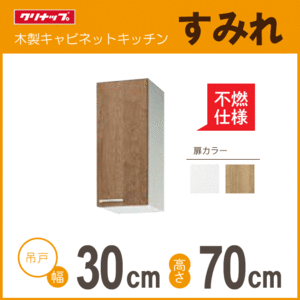 ミドル吊戸棚(不燃仕様) クリナップ すみれ 幅：30cm 高さ：70cm WLAT-30MFL WL4B-30MFL WLAT-30MFR WL4B-30MFR 幅：300mm 高さ：700mm★