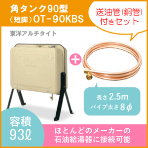 オイルタンク 灯油タンク OT-90KBS+送油銅管付き 石油給湯器用 角型 90型 東洋アルチタイト