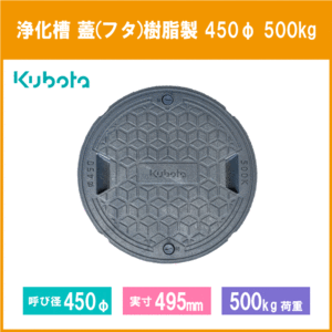 浄化槽 蓋 マンホール フタ 450φ(実寸：495mm) 500kg荷重 クボタ