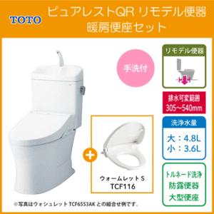 便器 ピュアレストQR リモデルタイプ(手洗付) 暖房便座 ウォームレットSセット CS232BM,SH233BA,TCF116 TOTO リフォーム用便器