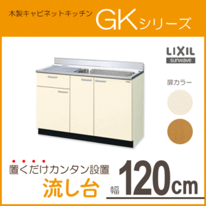 流し台 120cm GKシリーズ GKF-S-120MYNL GKF-S-120MYNR GKW-S-120MYNL GKW-S-120MYNR LIXIL リクシル サンウェーブ