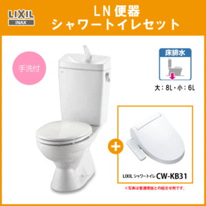 便器 LN便器(手洗付 ) シャワートイレセット C-180S,DT-4840,CW-KB31 リクシル イナックス LIXIL INAX ★