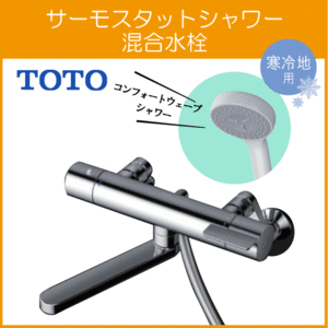 壁付サーモスタット混合栓 サーモシャワー コンフォートウェーブ 吐水パイプ 220mm 寒冷地仕様 TBV03406Z1 TOTO GGシリーズ