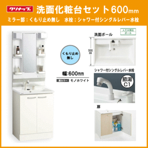 洗面化粧台セット(ミラー部くもり止め無し) シャワー付きシングルレバー水栓 幅：600mm BGAL60TNTVWJTS,M-L601GAEN クリナップ