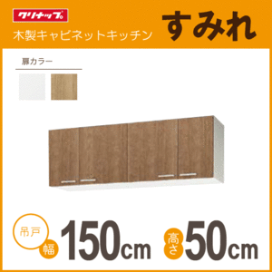 吊戸棚 クリナップ すみれ 幅：150cm 高さ：50cm WLAT-150 WL4B-150 幅：1500mm 高さ：500mm★