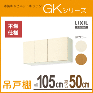 吊戸棚 (不燃仕様) 幅：105cm 高さ：50cm GKシリーズ GKF-A-105FL GKF-A-105FR GKW-A-105FL GKW-A-105FR LIXIL リクシル サンウェーブ