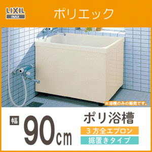 ポリバス ポリ浴槽 ポリエック FRP浴槽 幅90cm ３方全エプロン 据え置きタイプ PB-902C LIXIL INAX リクシル イナックス