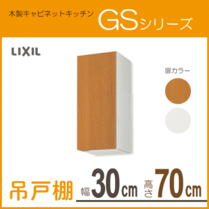 吊戸棚 幅：30cm 高さ：70cm GSシリーズ GSM-AM-30Z GSE-AM-30Z リクシル LIXIL サンウェーブ