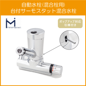 自動水栓 センサー水栓 混合栓用 台付サーモスタット混合栓(ポップアップ用引き棒付き) SS2VMWP ミナミサワ SuiSui MIX スイスイ