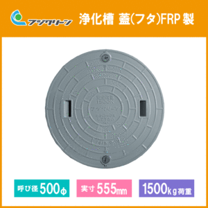 フジクリーン 浄化槽 マンホール 蓋(フタ) 500φ(実寸:555mm) 1500kg