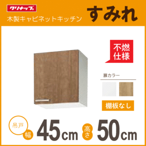 吊戸棚(不燃仕様) クリナップ すみれ 幅：45cm 高さ：50cm WLAT-45FL WL4B-45FL WLAT-45FR WL4B-45FR 幅：450mm 高さ：500mm★