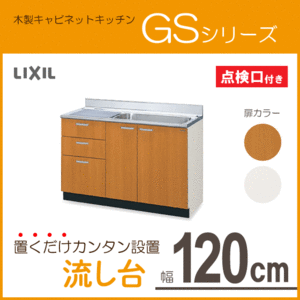 流し台 120cm GSシリーズ GSM-S-120MXTL,GSM-S-120MXTR,GSE-S-120MXTL,GSE-S-120MXTR リクシル LIXIL サンウェーブ