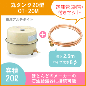 小型オイルタンク 灯油タンク OT-20M+送油用銅管付 丸型 20リットル 東洋アルチタイト