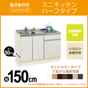 ミニキッチン コンパクト50(扉カラー：マット) 間口150cm 下台のみ ハーフタイプ SS150FJTK2R,SS150FJTK2L 亀井製作所 1,500mm