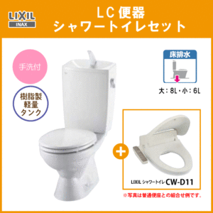 便器 LC便器(手洗付) シャワートイレセット C-180S,DT-4890,CW-D11 リクシル イナックス LIXIL INAX ★