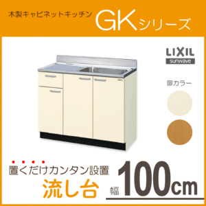 流し台 100cm GKシリーズ GKF-S-100SYNL GKF-S-100SYNR GKW-S-100SYNL GKW-S-100SYNR LIXIL リクシル サンウェーブ