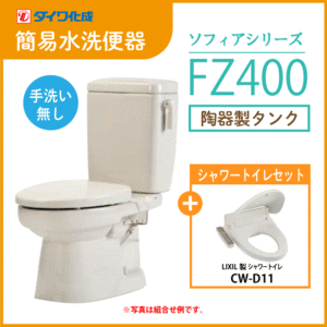 簡易水洗便器 簡易水洗トイレ クリーンフラッシュ「ソフィアシリーズ」 FZ400-N00(手洗なし)・シャワートイレセット ダイワ化成