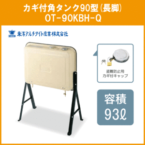 灯油タンク カギ付オイルタンク 角型 石油給湯器 ボイラー用 90リットル 長脚タイプ OT-90KBH-Q 東洋アルチタイト