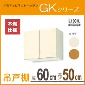 吊戸棚 (不燃仕様) 幅：60cm 高さ：50cm GKシリーズ GKF-A-60FL GKF-A-60FR GKW-A-60FL GKW-A-60FR LIXIL リクシル サンウェーブ