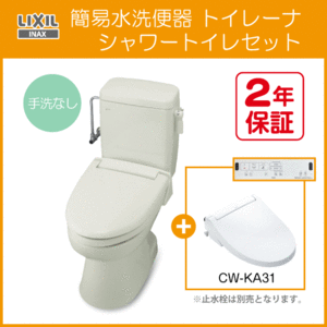 簡易水洗便器 簡易水洗トイレ トイレーナ(手洗なし) シャワートイレセット(壁リモコンタイプ) TWC-3,TWT-3A,CW-KA31 LIXIL INAX ★