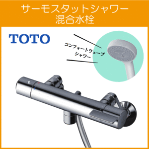 壁付サーモスタット混合栓 サーモシャワー 吐水パイプ 0mm コンフォートウェーブ TBV03409J1 TOTO GGシリーズ