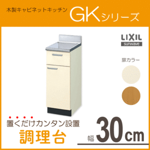 調理台 30cm GKシリーズ GKF-T-30Y GKW-T-30Y LIXIL リクシル サンウェーブ