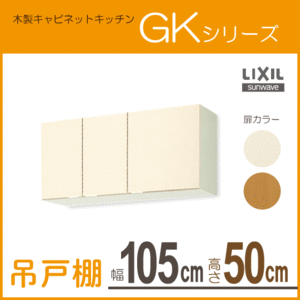 吊戸棚 幅：105cm 高さ：50cm GKシリーズ GKF-A-105 GKW-A-105 LIXIL リクシル サンウェーブ