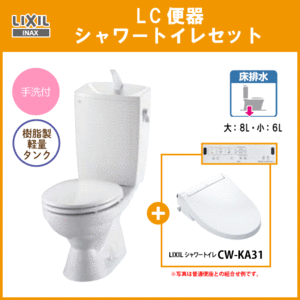 便器 LC便器(手洗付) シャワートイレセット(壁リモコンタイプ) C-180S,DT-4890,CW-KA31 リクシル イナックス LIXIL INAX ★