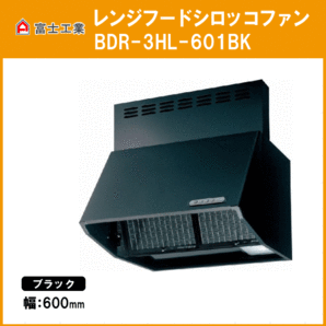 レンジフード シロッコファン(本体カラー：ブラック) 幅600mm 高さ600mm BDR-3HL-601BK 富士工業 FUJIOHの画像1
