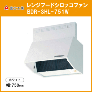 レンジフード シロッコファン(本体カラー：ホワイト) 幅750mm 高さ600mm BDR-3HL-751W 富士工業 FUJIOH