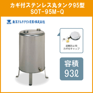 灯油タンク カギ付ステンレスオイルタンク(丸型) 石油給湯器 ボイラー用 95リットル SOT-95M-Q 東洋アルチタイト