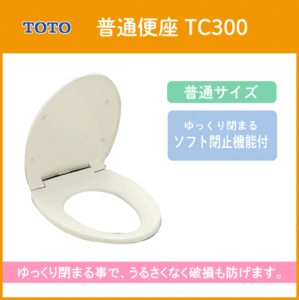 普通便座(ソフト閉止機能付き) TC300 (レギュラー・普通サイズ) TOTO