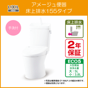 アメージュ便器(手洗付) 床上排水 155タイプ BC-Z30PM,DT-Z380PM リクシル イナックス LIXIL INAX ★