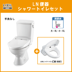 便器 LN便器(手洗なし) シャワートイレセット C-180S,DT-4540,CW-H41 リクシル イナックス LIXIL INAX ★