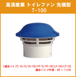 無臭トイレ用 トイレファン(先端形) T-100 高須産業 タカス