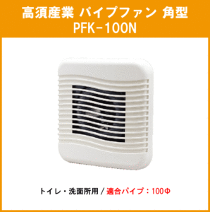 トイレ用パイプファン(角型) PFK-100N 高須産業 タカス