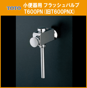 小便器用 フラッシュバルブ T600PN(旧T600PNX) TOTO