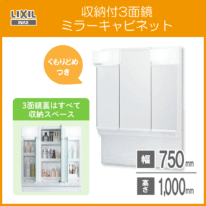 ミラーキャビネット３面鏡 収納付き LIXIL INAX 幅:75cm 高さ:100cm MPV1-753TXJU（くもり止めコートつき）