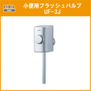 小便器用 フラッシュバルブ UF-3J LIXIL INAX リクシル イナックス