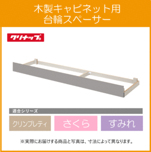 コンロ台・調理台用台輪 さくら すみれ クリンプレティ 60cm AF-60F クリナップ