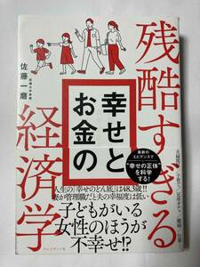 ■『残酷すぎる幸せとお金の経済学』夫婦関係・子育て・兄弟ガチャ・離婚・仕事… / 佐藤一磨 